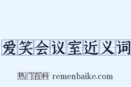 爱笑会议室近义词是什么意思的图片